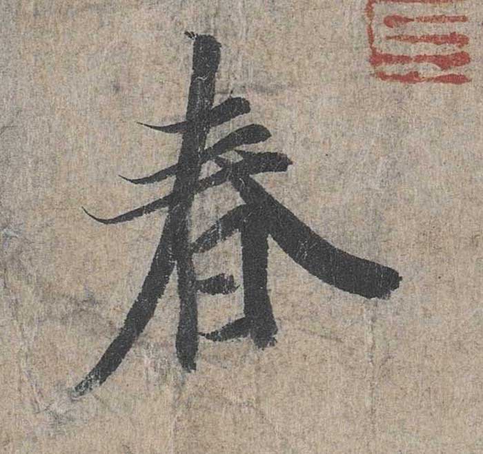 神龙本《兰亭序》全文逐字放大——经典再现！323个字！怎么看你都不厌！ 历代书法 第9张