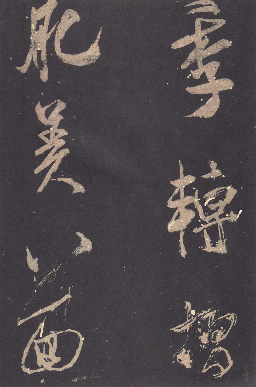 米芾《学书贴》高清拓本 历代书法 第31张