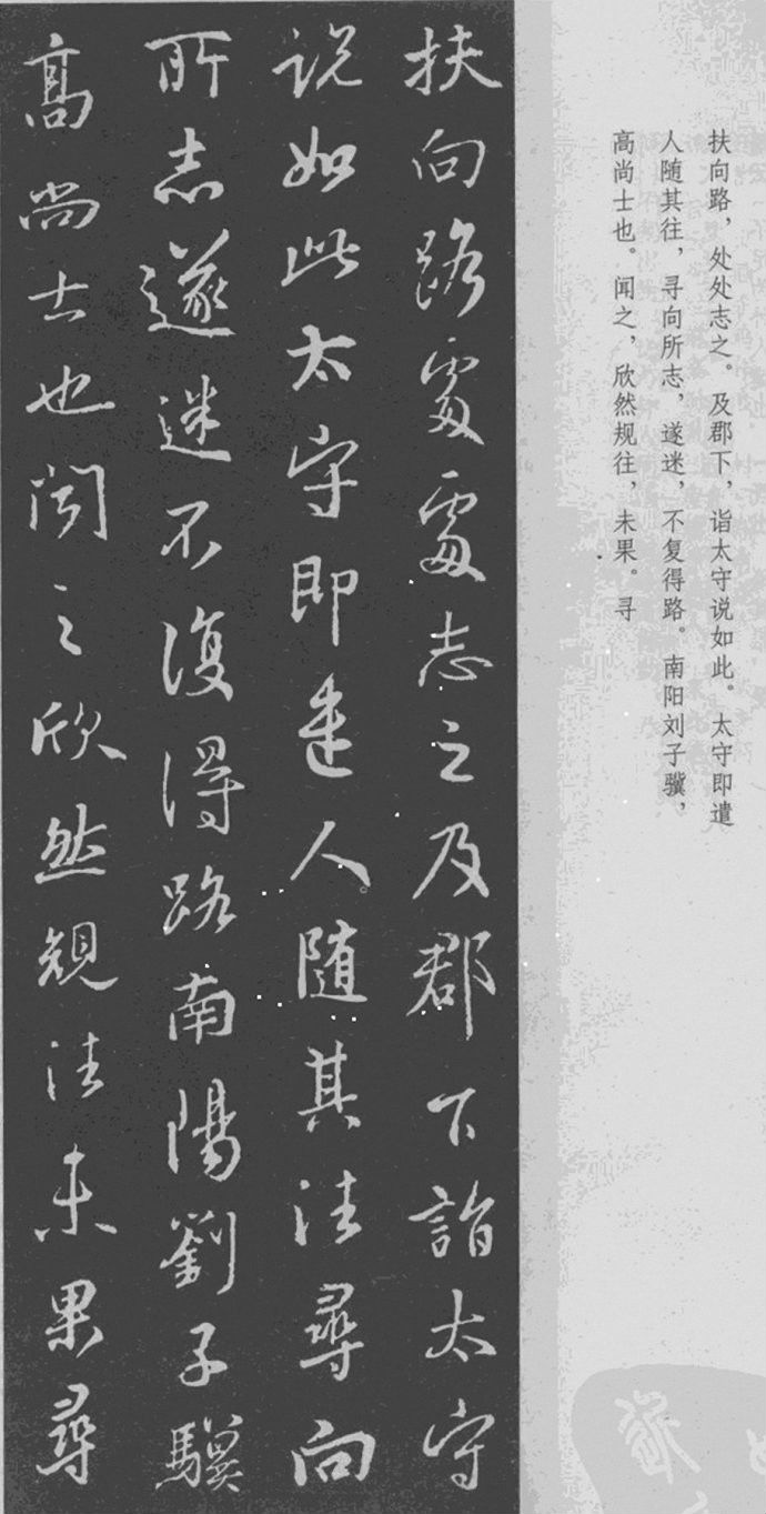 王羲之 行书集字《桃花源记》附楷书旁注 书画知识 第6张
