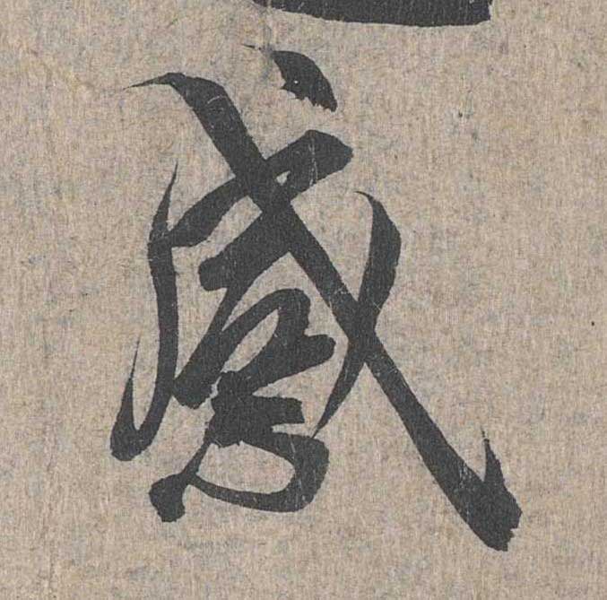 神龙本《兰亭序》全文逐字放大——经典再现！323个字！怎么看你都不厌！ 历代书法 第195张