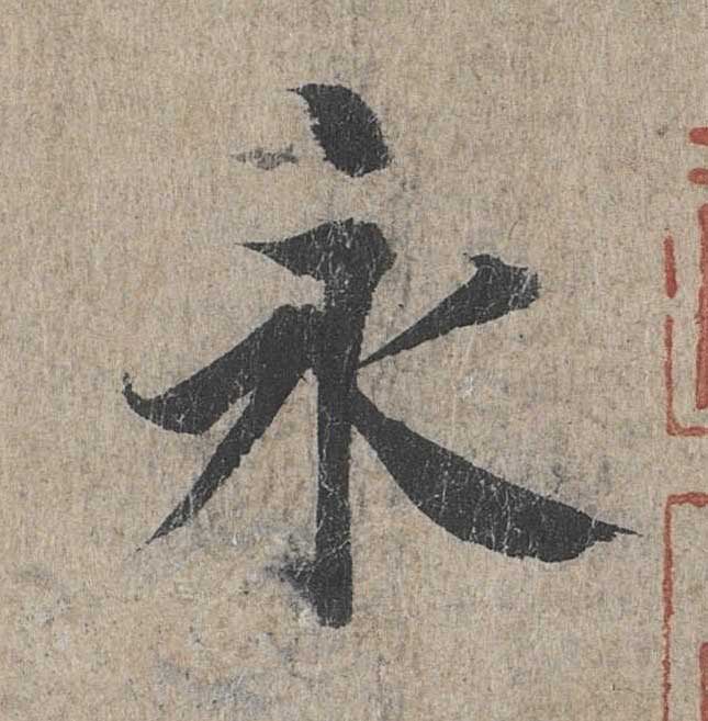 神龙本《兰亭序》全文逐字放大——经典再现！323个字！怎么看你都不厌！ 历代书法 第1张