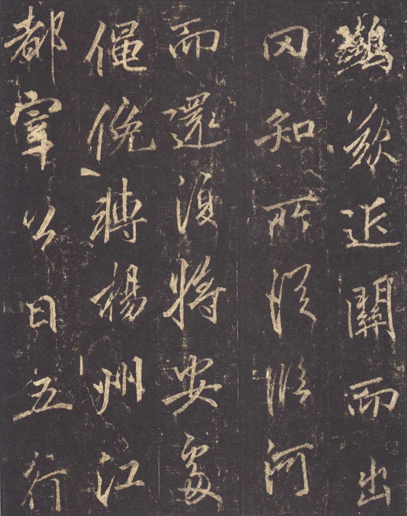 李邕《李思训碑》龙跳虎卧之姿 高清拓本 历代书法 第12张