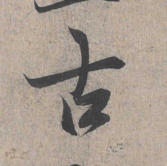 神龙本《兰亭序》全文逐字放大——经典再现！323个字！怎么看你都不厌！ 历代书法 第228张
