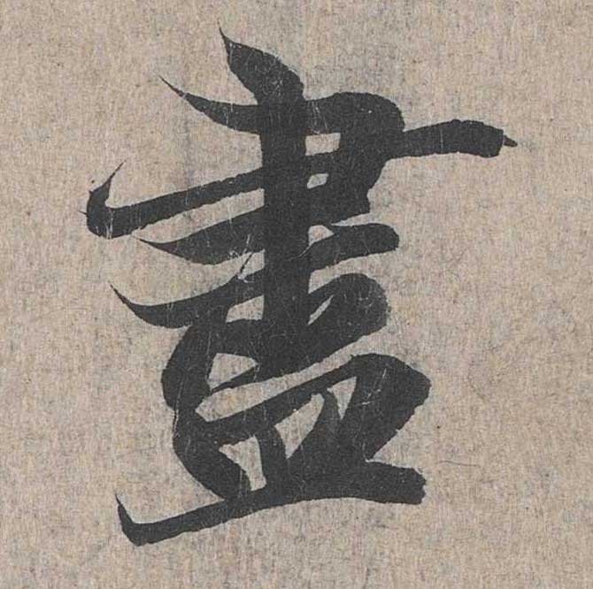神龙本《兰亭序》全文逐字放大——经典再现！323个字！怎么看你都不厌！ 历代书法 第227张