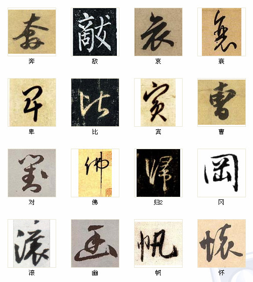 中国书法最俊的216字，汇聚千年精华！ 书画知识 第8张