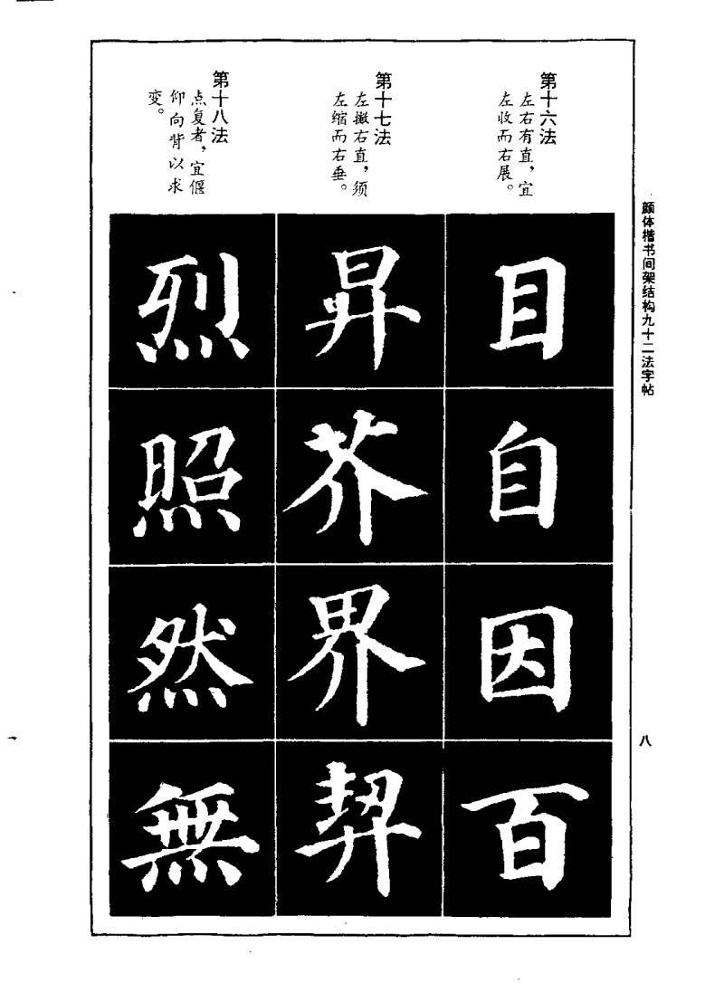 颜体楷书间架结构九十二法字帖 历代书法 第7张