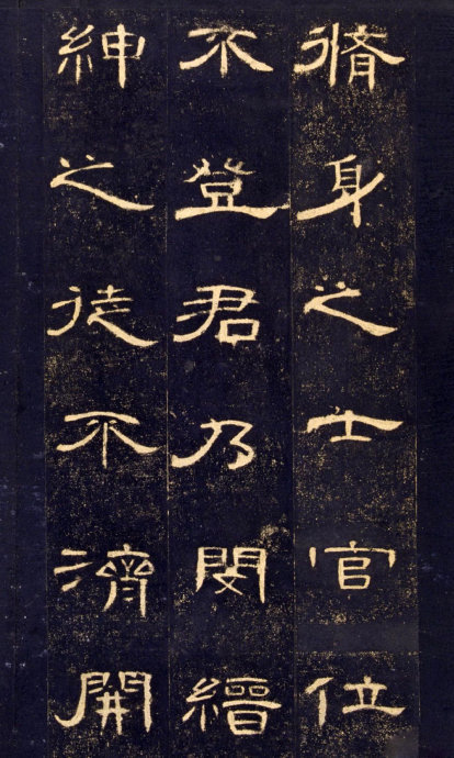 《曹全碑》高清晰版本--汉隶中的奇葩 历代书法 第36张-墨韵书香 《曹全碑》高清晰版本--汉隶中的奇葩 历代书法 第36张
