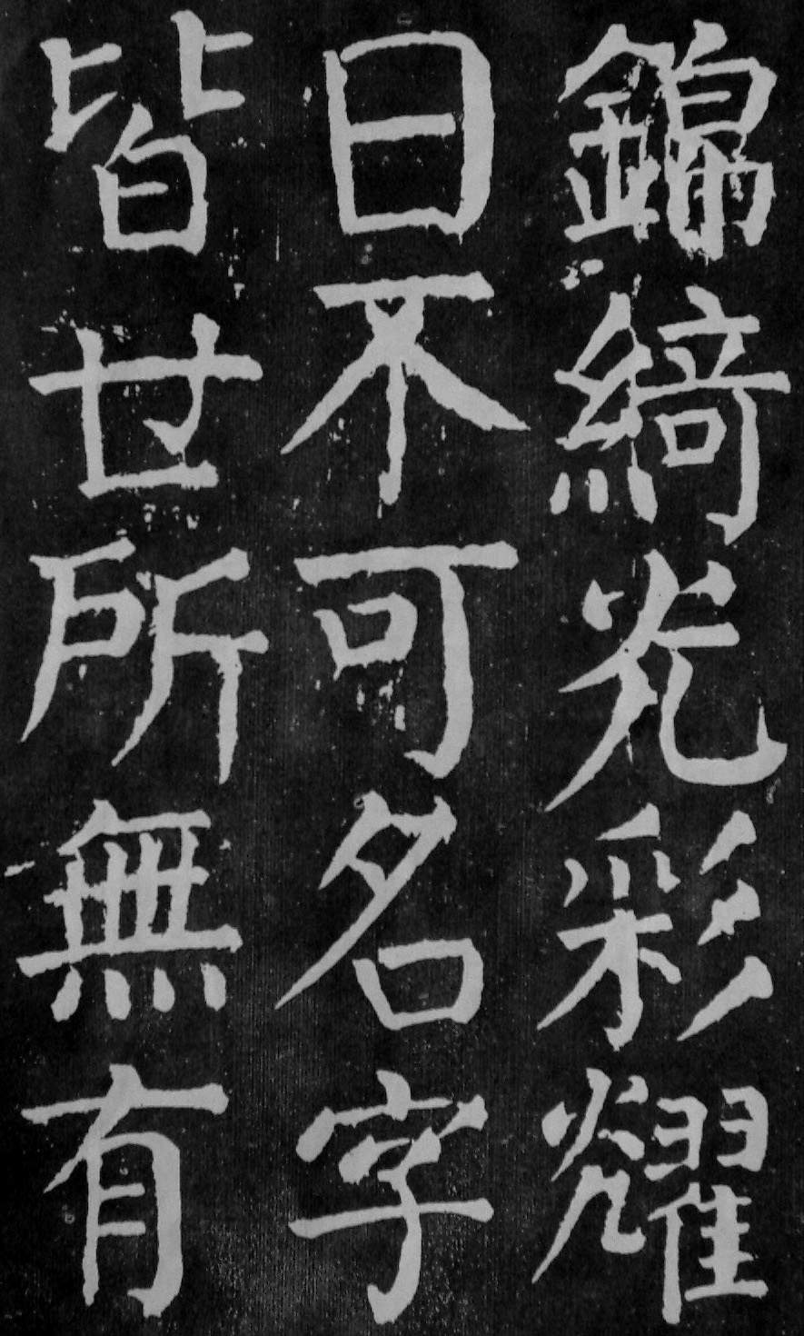 颜真卿楷书《麻姑仙坛记》大字高清拓本 历代书法 第20张-墨韵书香 颜真卿楷书《麻姑仙坛记》大字高清拓本 历代书法 第20张