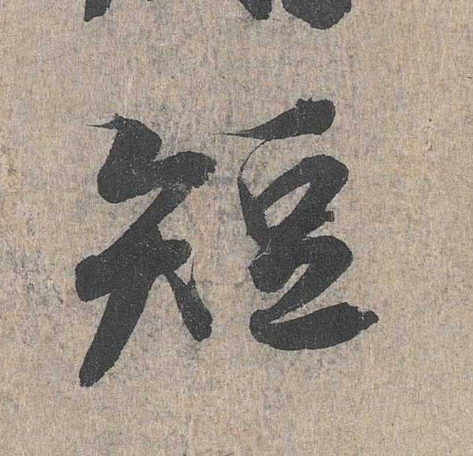 神龙本《兰亭序》全文逐字放大——经典再现！323个字！怎么看你都不厌！ 历代书法 第221张