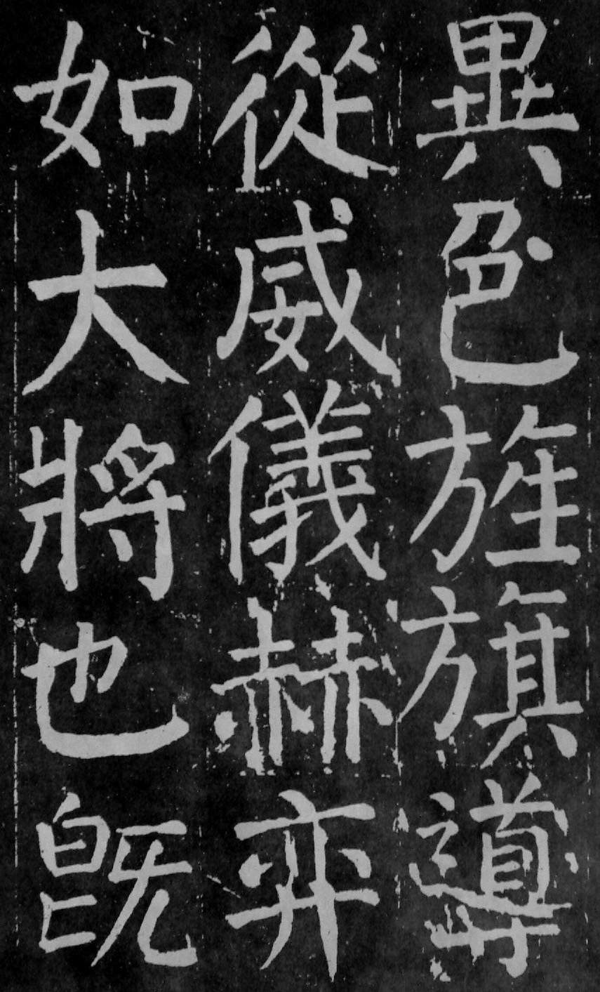 颜真卿楷书《麻姑仙坛记》大字高清拓本 历代书法 第7张-墨韵书香 颜真卿楷书《麻姑仙坛记》大字高清拓本 历代书法 第7张