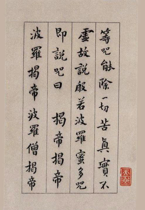 明·傅山书《心经》 书画知识 第7张-墨韵书香 明·傅山书《心经》 书画知识 第7张