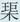 国诠《善见律》高清墨迹 附释文 历代书法 第32张