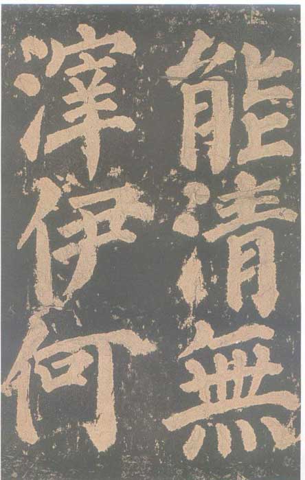 颜真卿《东方朔画赞碑》颜碑中的珍品 高清珍藏版 历代书法 第78张-墨韵书香 颜真卿《东方朔画赞碑》颜碑中的珍品 高清珍藏版 历代书法 第78张