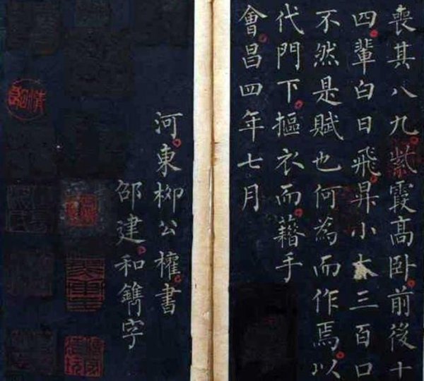 唐.柳公权小楷《九疑山赋》精拓本 书画知识 第7张