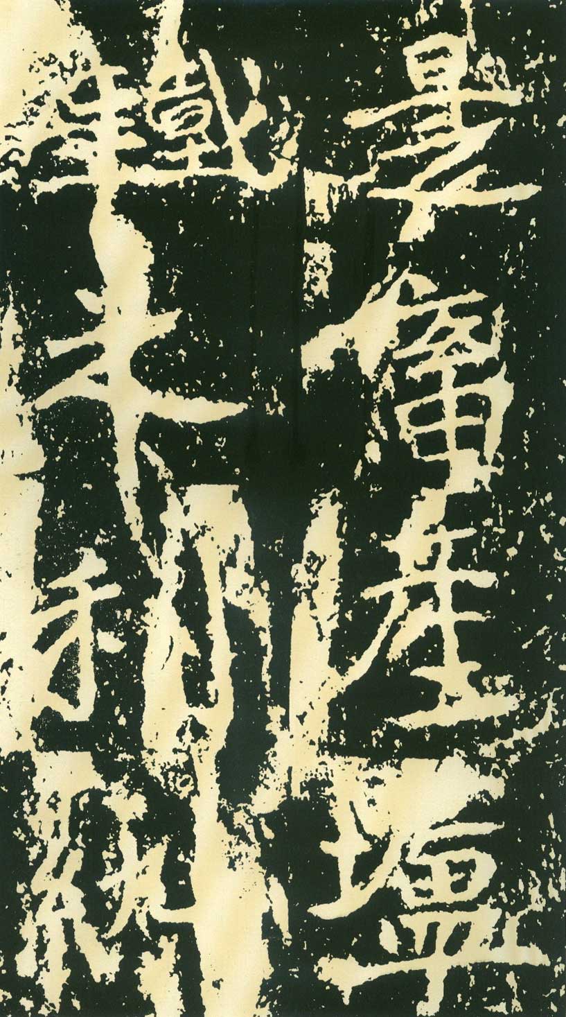 北魏《石门铭》高清“此”字不损精拓本 历代书法 第43张