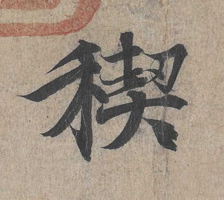 神龙本《兰亭序》全文逐字放大——经典再现！323个字！怎么看你都不厌！ 历代书法 第23张