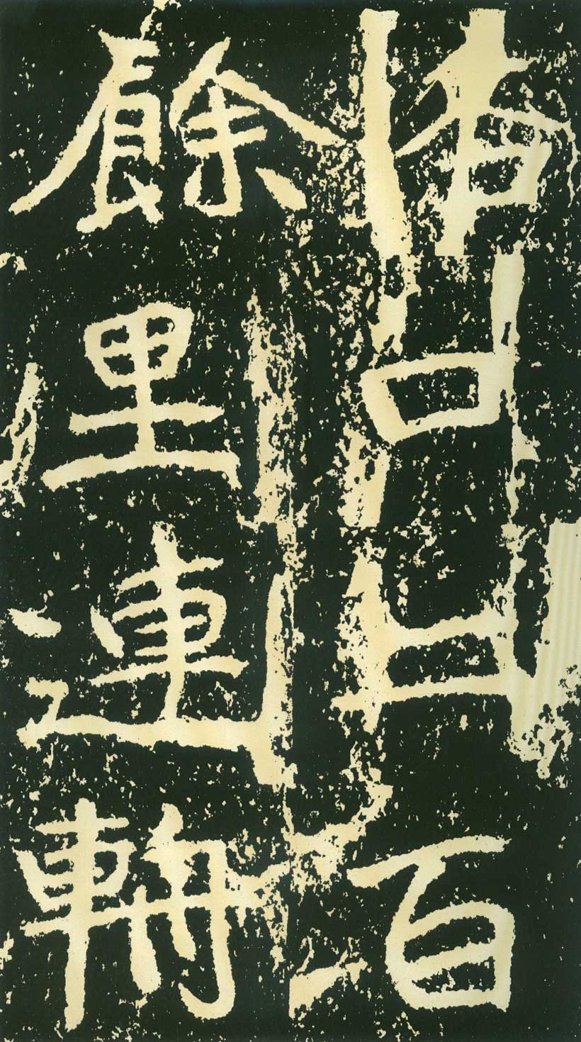 北魏《石门铭》高清“此”字不损精拓本 历代书法 第37张