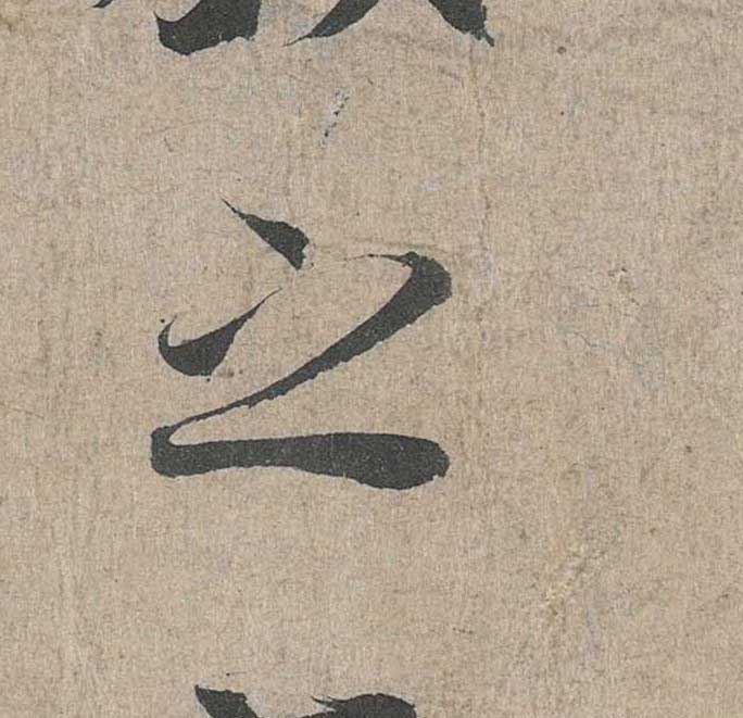 神龙本《兰亭序》全文逐字放大——经典再现！323个字！怎么看你都不厌！ 历代书法 第107张