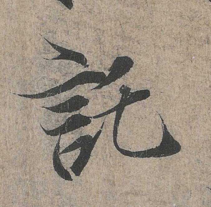 神龙本《兰亭序》全文逐字放大——经典再现！323个字！怎么看你都不厌！ 历代书法 第149张