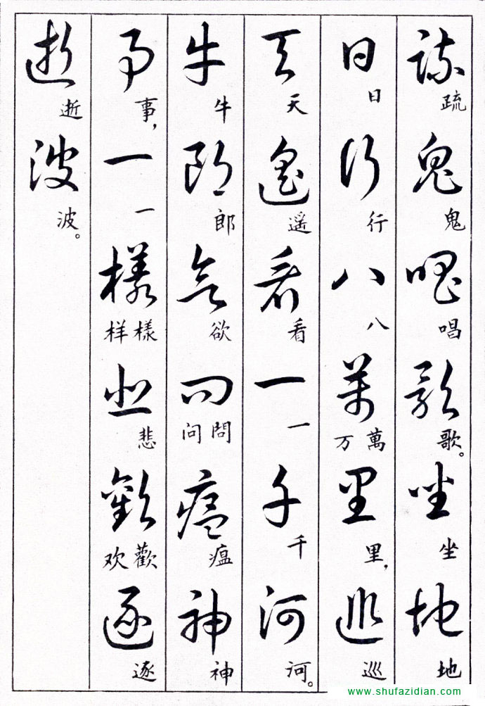 毛泽东诗词行草三十九首附楷书 书画知识 第11张