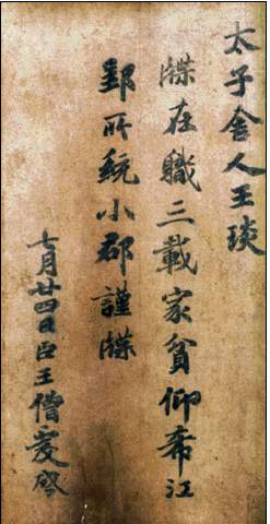 王琰帖 历代书法 第1张