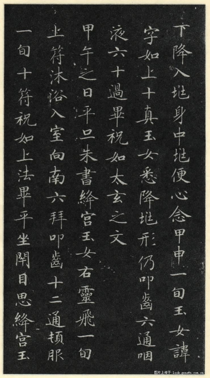 灵飞经 历代书法 第16张
