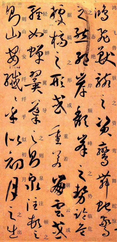 孙过庭草书《书谱》楷书旁注及原文解释 历代书法 第12张
