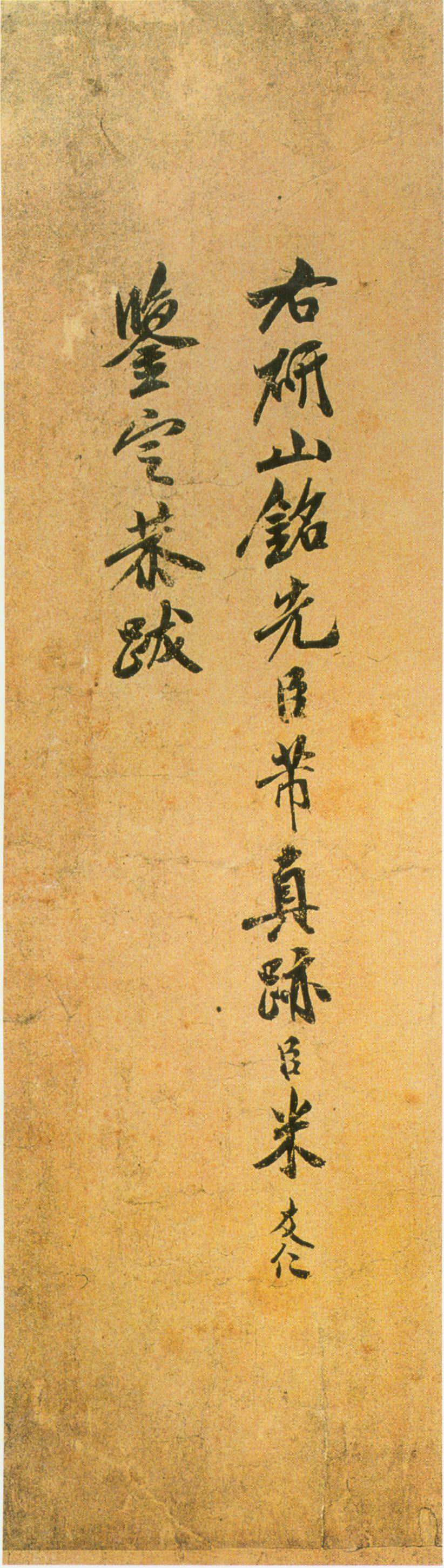 米芾《研山铭》高清墨迹 天下第一难书 历代书法 第12张-墨韵书香 米芾《研山铭》高清墨迹 天下第一难书 历代书法 第12张