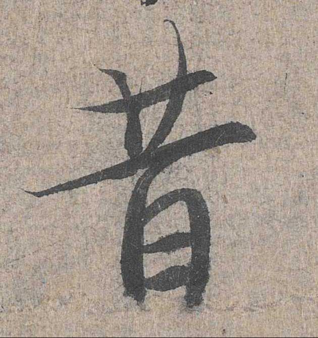 神龙本《兰亭序》全文逐字放大——经典再现！323个字！怎么看你都不厌！ 历代书法 第242张