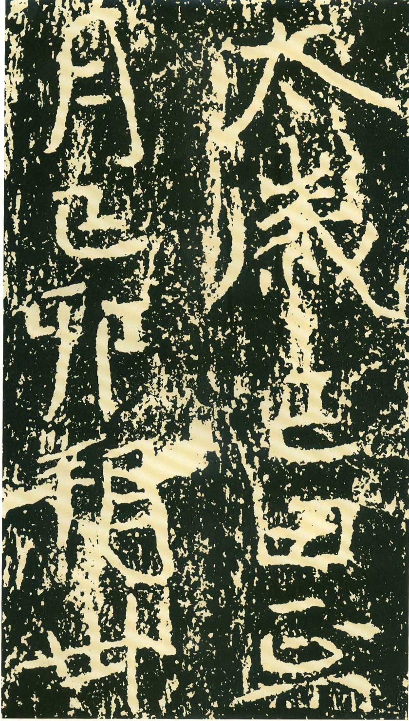 北魏《石门铭》高清“此”字不损精拓本 历代书法 第67张