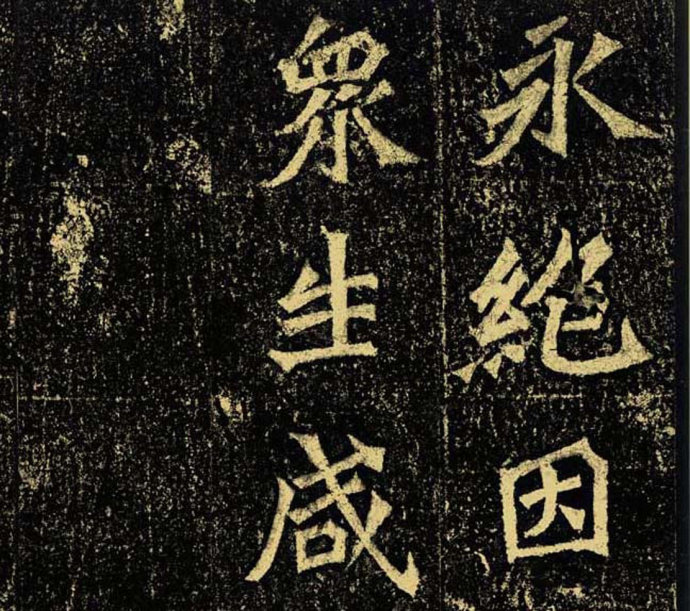 牛橛造像题记 历代书法 第12张