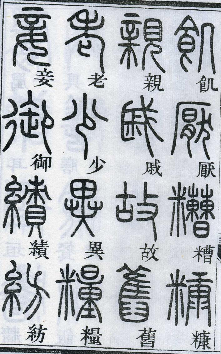 邓石如篆书千字文 楷书对照 高清晰 历代书法 第55张-墨韵书香 邓石如篆书千字文 楷书对照 高清晰 历代书法 第55张
