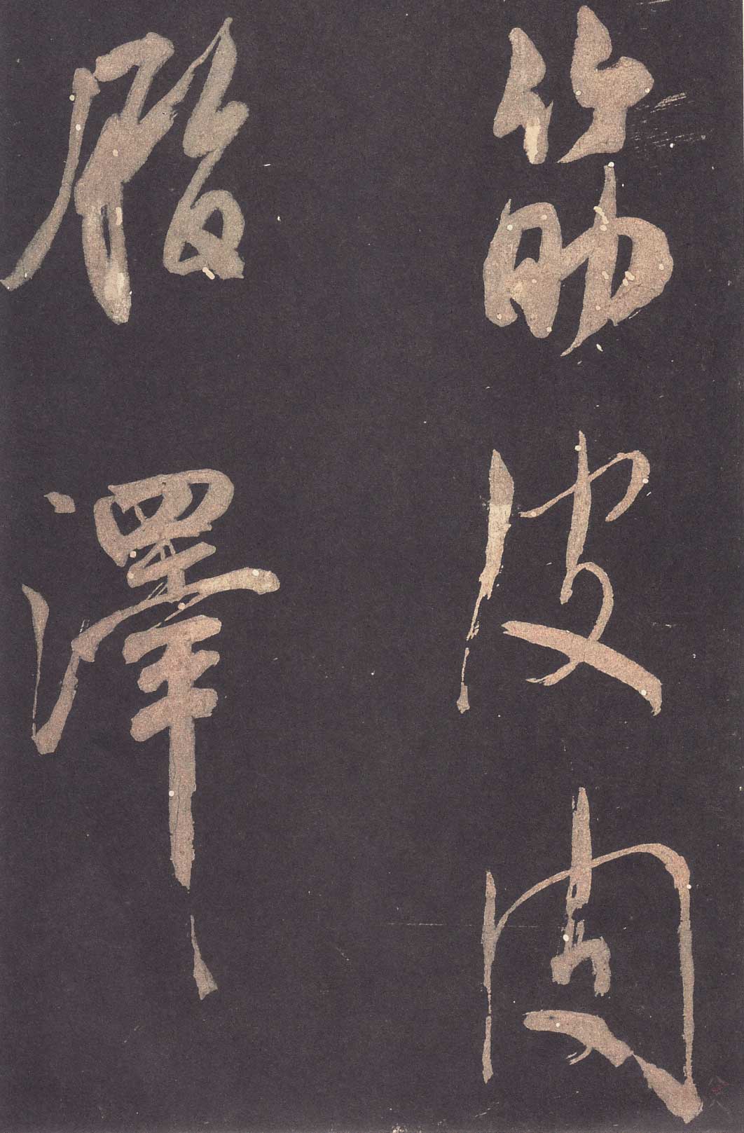 米芾《学书贴》高清拓本 历代书法 第7张