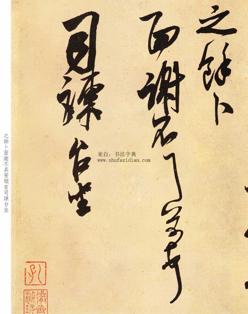 米芾《米芾尺牍九札》高清墨迹 附楷书对照 历代书法 第16张-墨韵书香 米芾《米芾尺牍九札》高清墨迹 附楷书对照 历代书法 第16张