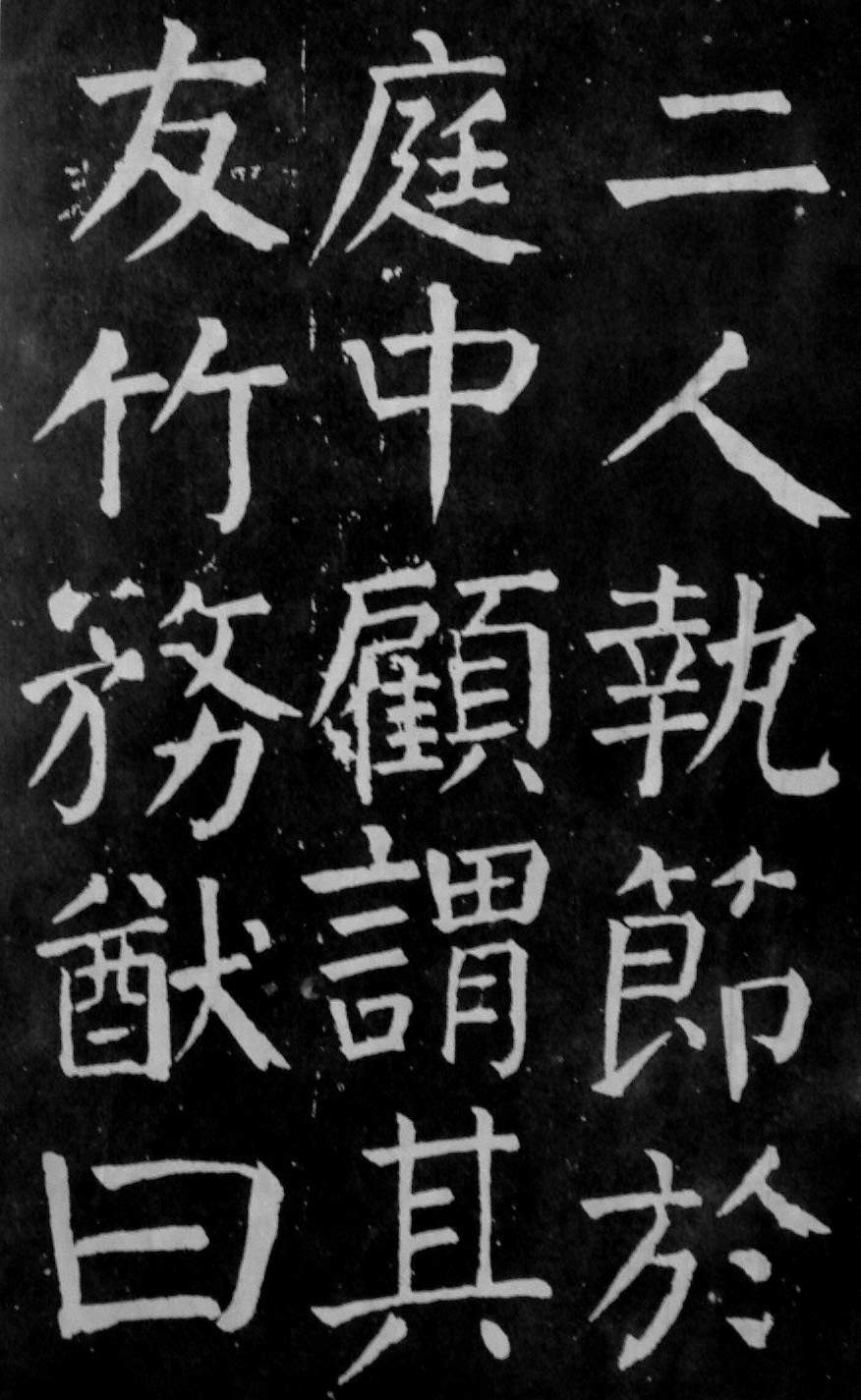 颜真卿楷书《麻姑仙坛记》大字高清拓本 历代书法 第48张-墨韵书香 颜真卿楷书《麻姑仙坛记》大字高清拓本 历代书法 第48张
