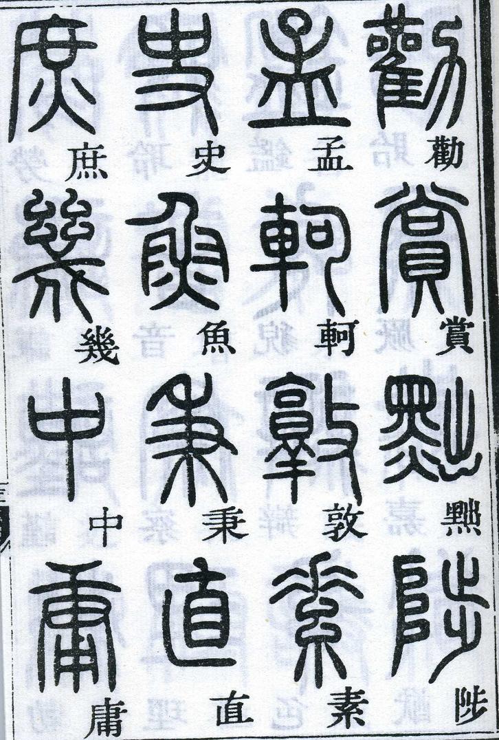 邓石如篆书千字文 楷书对照 高清晰 历代书法 第42张-墨韵书香 邓石如篆书千字文 楷书对照 高清晰 历代书法 第42张