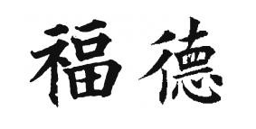 如何提高你的毛笔书法水平 书画知识 第49张