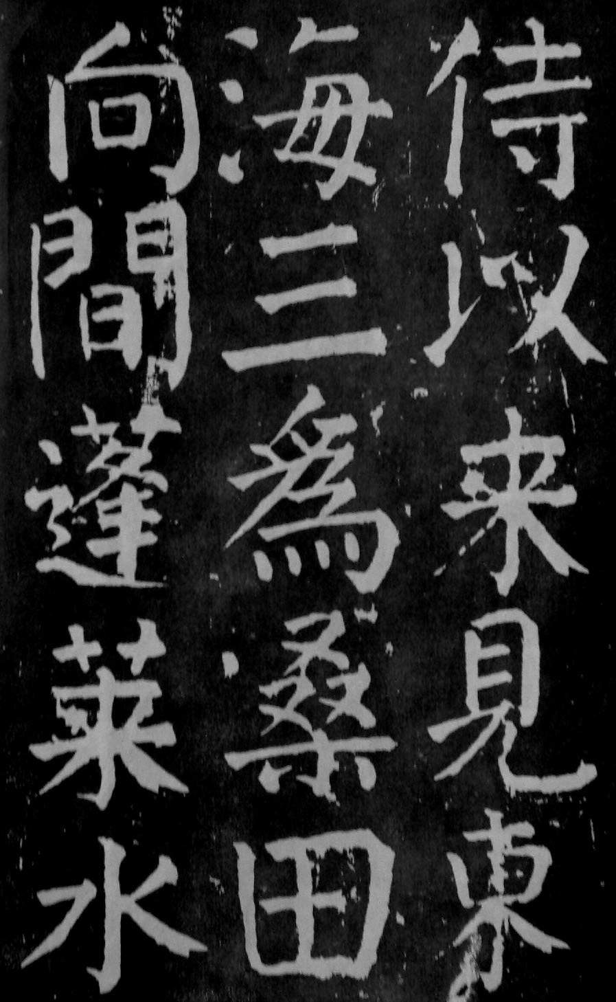 颜真卿楷书《麻姑仙坛记》大字高清拓本 历代书法 第24张-墨韵书香 颜真卿楷书《麻姑仙坛记》大字高清拓本 历代书法 第24张