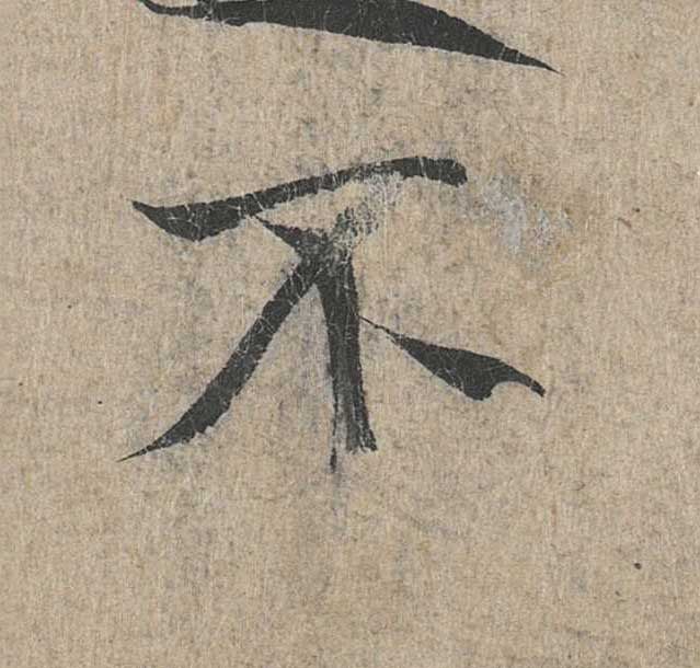 神龙本《兰亭序》全文逐字放大——经典再现！323个字！怎么看你都不厌！ 历代书法 第179张