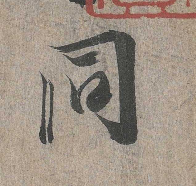 神龙本《兰亭序》全文逐字放大——经典再现！323个字！怎么看你都不厌！ 历代书法 第164张