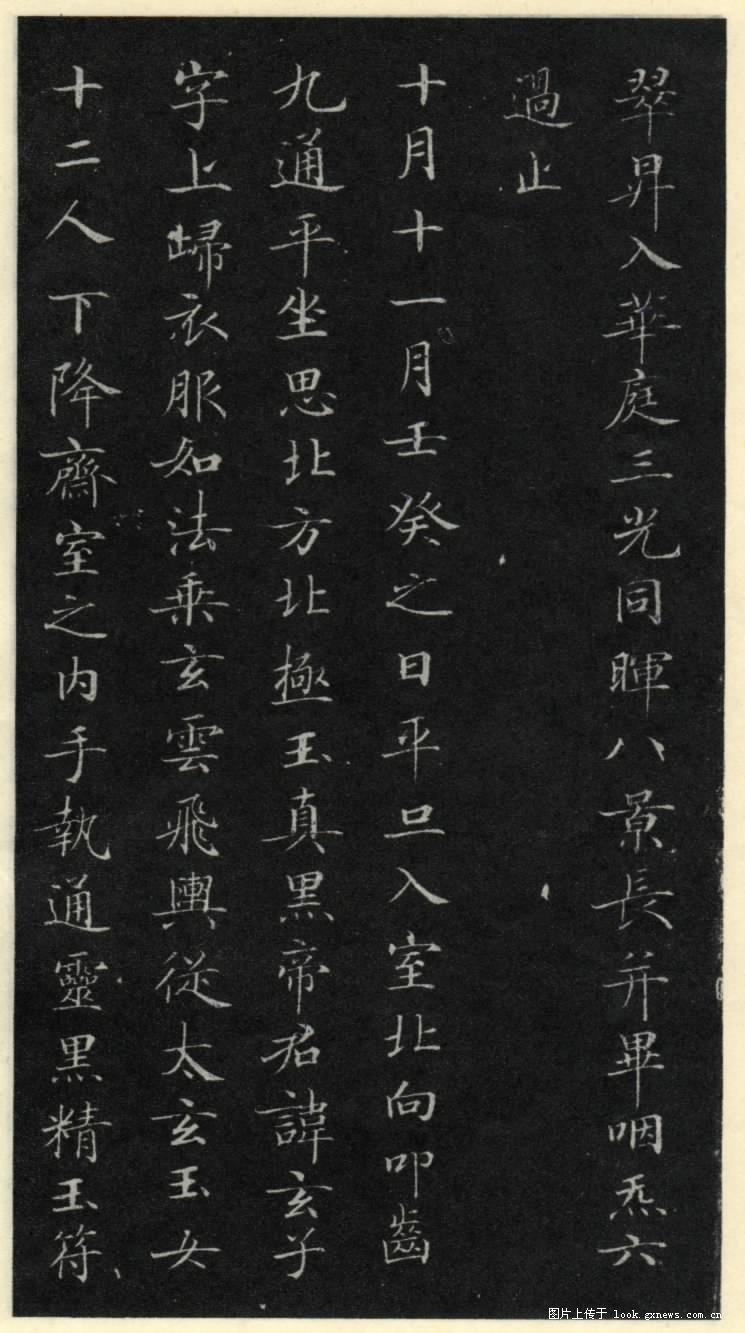 灵飞经 历代书法 第6张