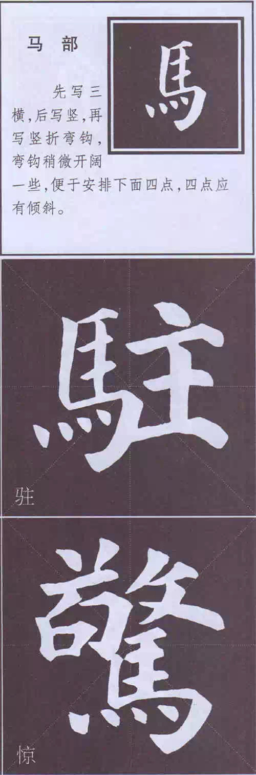 颜真卿《多宝塔碑》边旁部首书写教程 书画知识 第90张-墨韵书香 颜真卿《多宝塔碑》边旁部首书写教程 书画知识 第90张