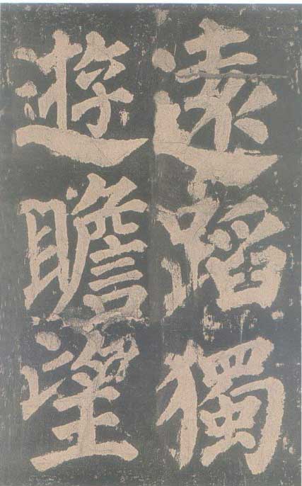 颜真卿《东方朔画赞碑》颜碑中的珍品 高清珍藏版 历代书法 第83张-墨韵书香 颜真卿《东方朔画赞碑》颜碑中的珍品 高清珍藏版 历代书法 第83张