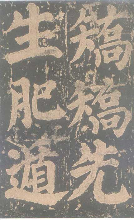 颜真卿《东方朔画赞碑》颜碑中的珍品 高清珍藏版 历代书法 第73张-墨韵书香 颜真卿《东方朔画赞碑》颜碑中的珍品 高清珍藏版 历代书法 第73张