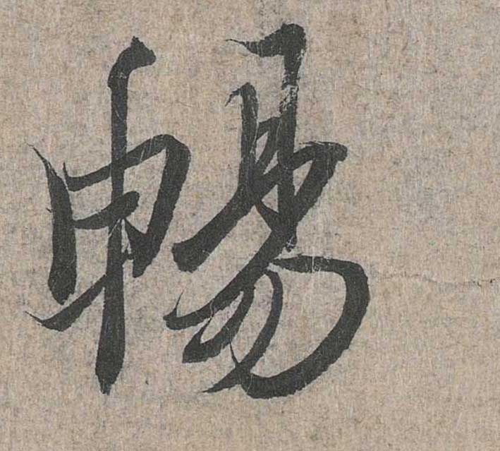 神龙本《兰亭序》全文逐字放大——经典再现！323个字！怎么看你都不厌！ 历代书法 第81张