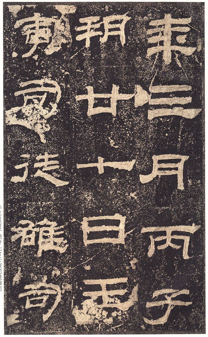 《乙瑛碑》高清大图 汉隶之最可师法者 历代书法 第22张-墨韵书香 《乙瑛碑》高清大图 汉隶之最可师法者 历代书法 第22张