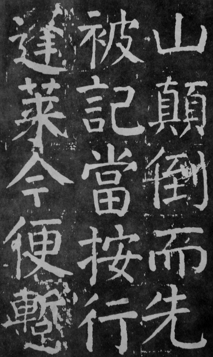 颜真卿楷书《麻姑仙坛记》大字高清拓本 历代书法 第14张-墨韵书香 颜真卿楷书《麻姑仙坛记》大字高清拓本 历代书法 第14张