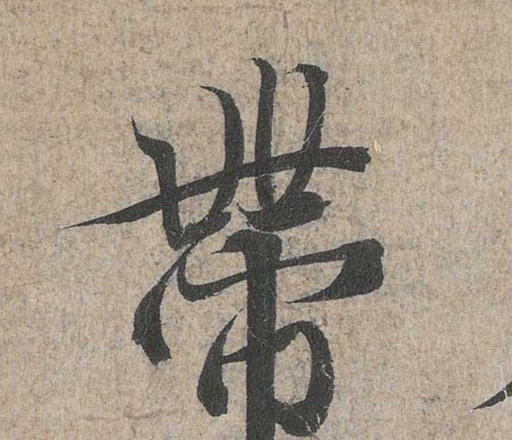 神龙本《兰亭序》全文逐字放大——经典再现！323个字！怎么看你都不厌！ 历代书法 第53张