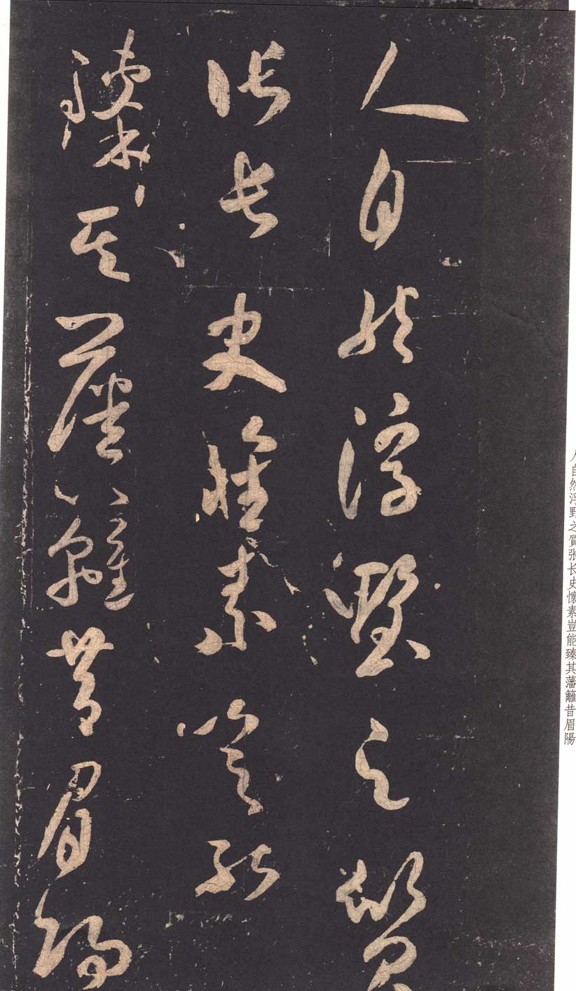 米芾草书《好事家帖》米南宫石本,天下第一 高清大图 历代书法 第11张-墨韵书香 米芾草书《好事家帖》米南宫石本,天下第一 高清大图 历代书法 第11张