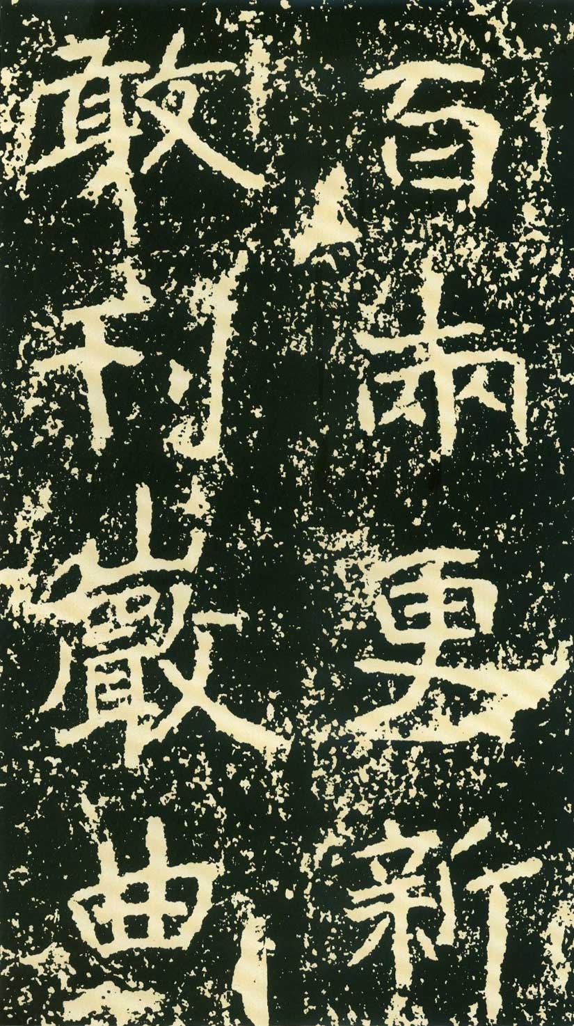北魏《石门铭》高清“此”字不损精拓本 历代书法 第65张